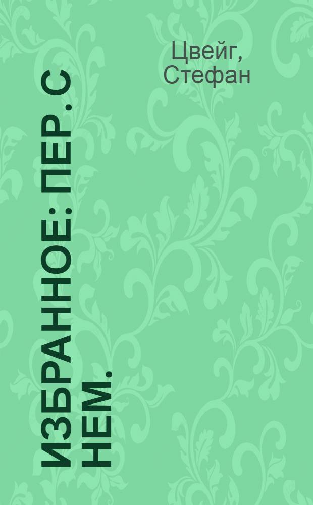 Избранное : Пер. с нем.