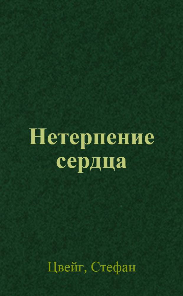 Нетерпение сердца : Роман