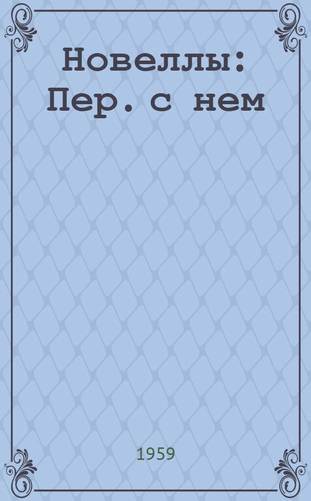 [Новеллы] : Пер. с нем