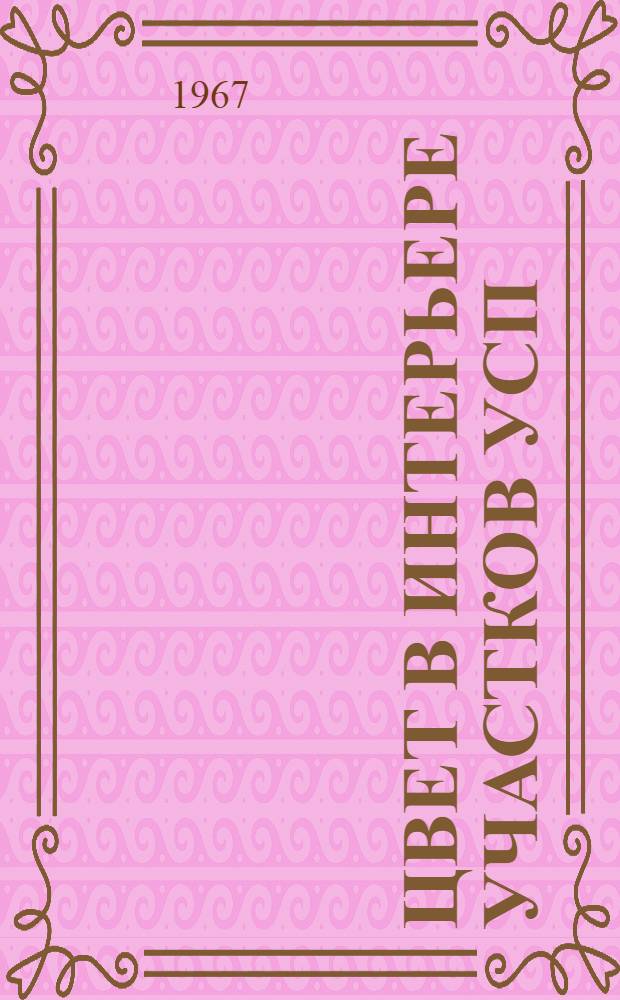 Цвет в интерьере участков УСП : Альбом