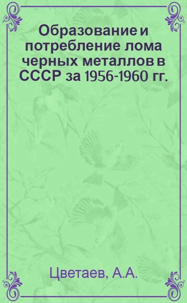 Образование и потребление лома черных металлов в СССР за 1956-1960 гг.