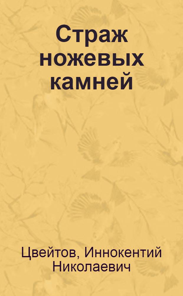 Страж ножевых камней; За тех, кто в пути; Весна в тайге: Рассказы