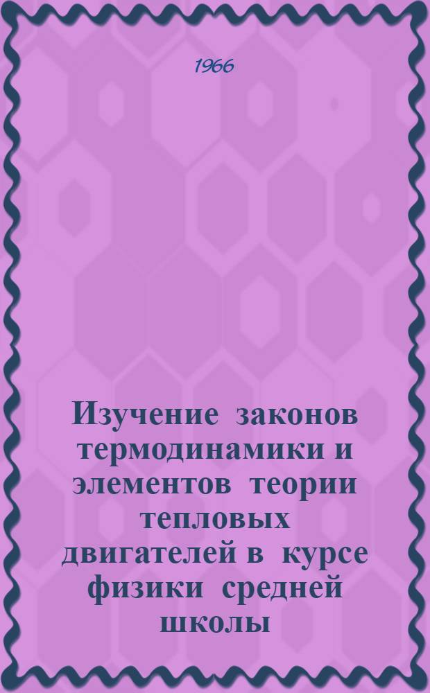 Изучение законов термодинамики и элементов теории тепловых двигателей в курсе физики средней школы : Автореферат дис. на соискание учен. степени канд. пед. наук (по методике физики)