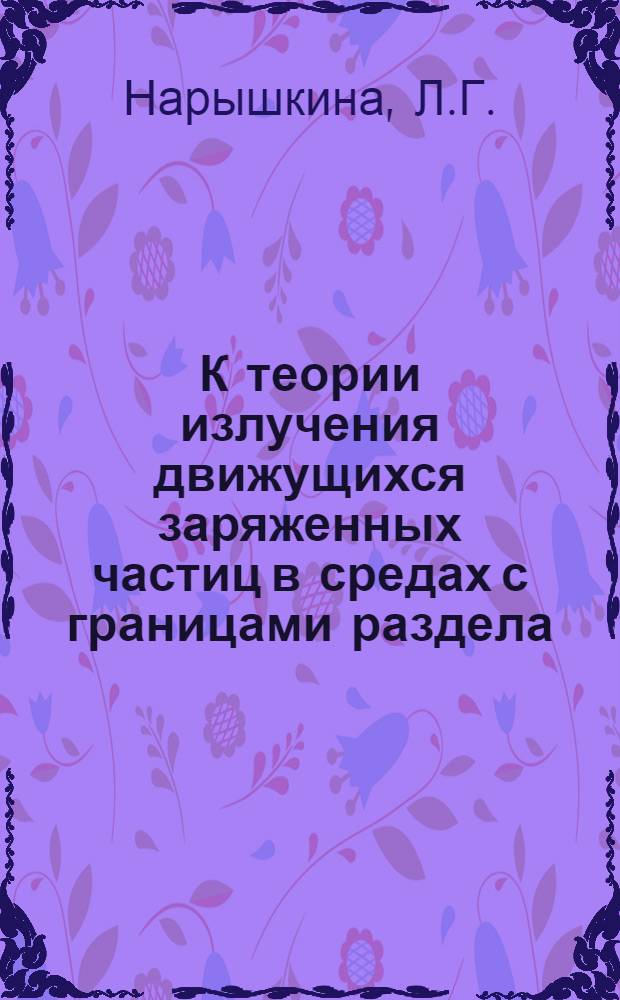 К теории излучения движущихся заряженных частиц в средах с границами раздела : Автореферат дис. на соискание учен. степени кандидата физ.-мат. наук