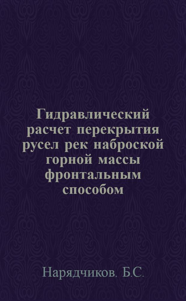 Гидравлический расчет перекрытия русел рек наброской горной массы фронтальным способом : Автореферат дис. на соискание учен. степени кандидата техн. наук