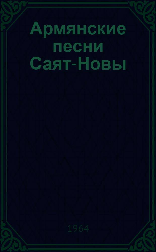 Армянские песни Саят-Новы : Автореферат дис. на соискание учен. степени кандидата филол. наук