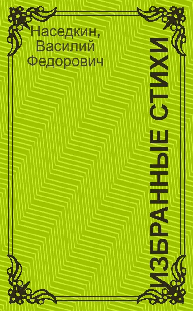 Избранные стихи