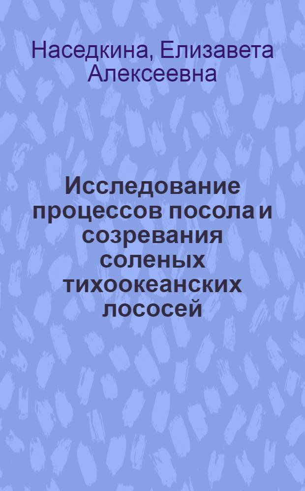 Исследование процессов посола и созревания соленых тихоокеанских лососей : Автореферат дис. на соискание учен. степени кандидата техн. наук