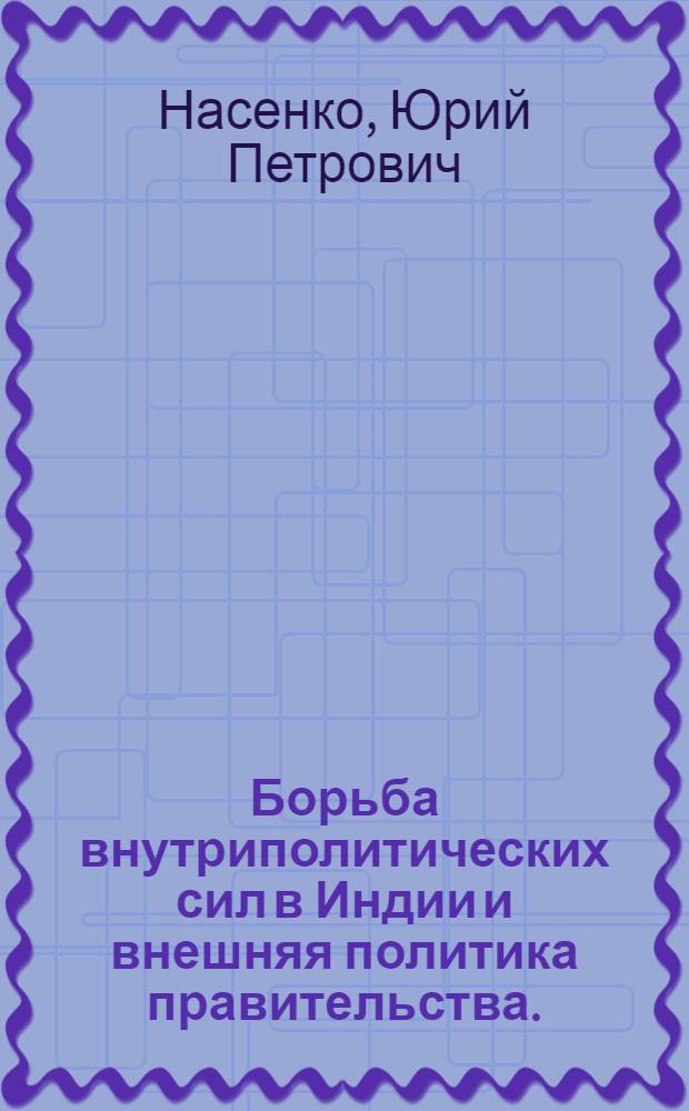 Борьба внутриполитических сил в Индии и внешняя политика правительства. (1956-1964 гг.)