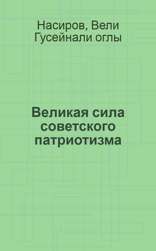 Великая сила советского патриотизма : Автореферат дис. на соискание учен. степени кандидата филос. наук