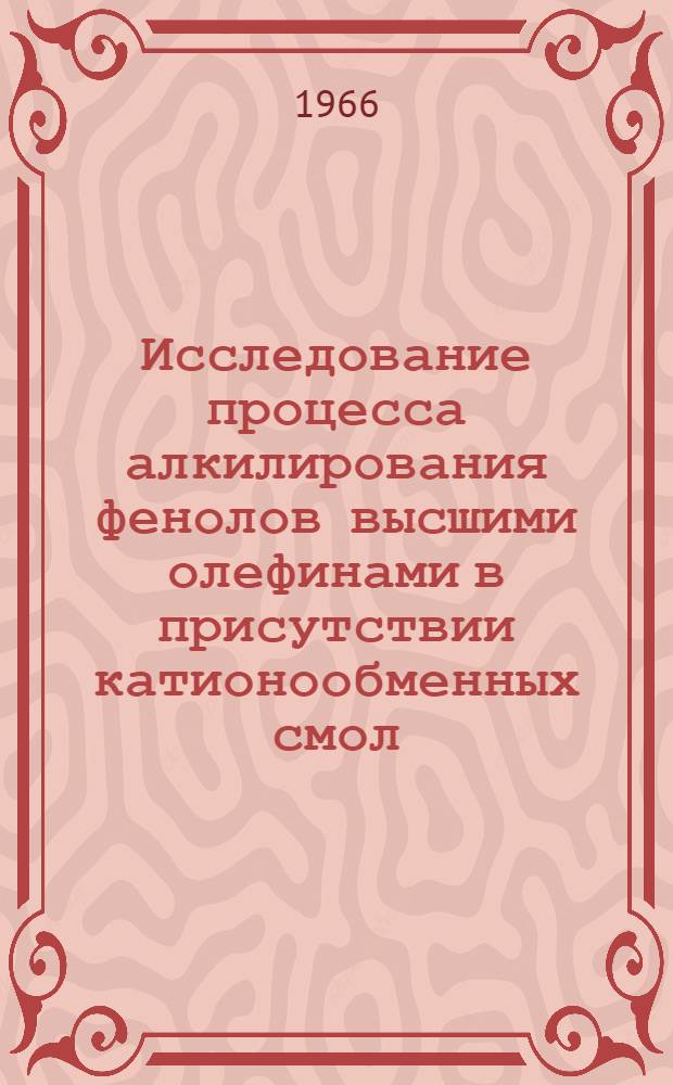 Исследование процесса алкилирования фенолов высшими олефинами в присутствии катионообменных смол : Автореферат дис. на соискание учен. степени канд. техн. наук