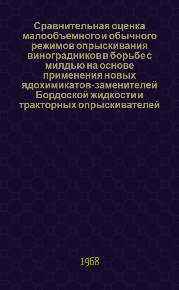 Сравнительная оценка малообъемного и обычного режимов опрыскивания виноградников в борьбе с милдью на основе применения новых ядохимикатов-заменителей Бордоской жидкости и тракторных опрыскивателей : Автореферат дис. на соискание учен. степени канд. с.-х. наук : (540)