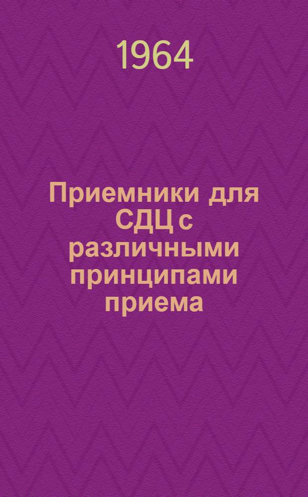 Приемники для СДЦ с различными принципами приема : Отечеств. и иностр. литература за 1961-1964 гг