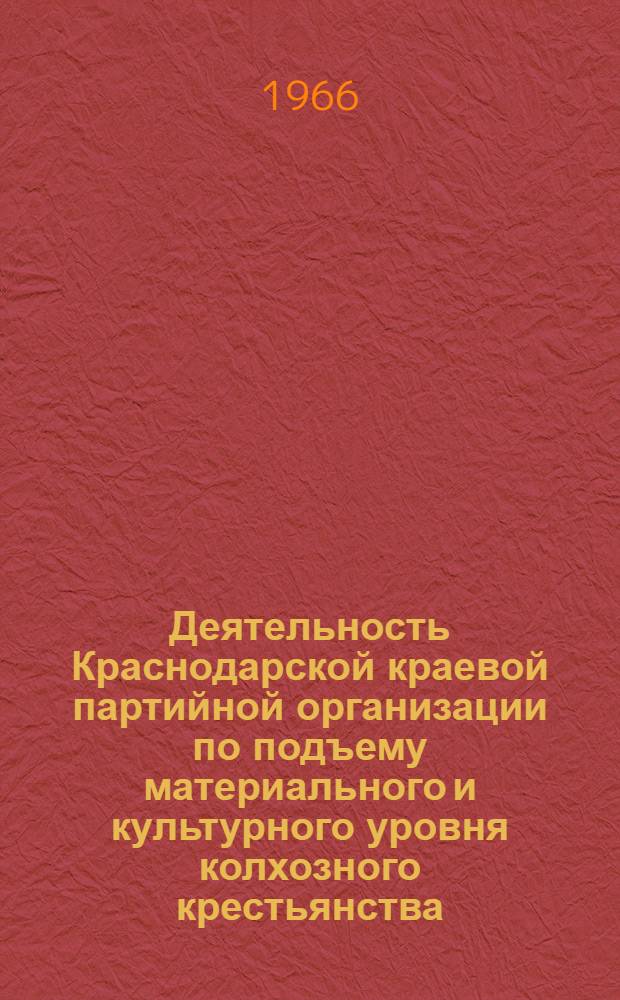 Деятельность Краснодарской краевой партийной организации по подъему материального и культурного уровня колхозного крестьянства (1953-1958 гг.) : Автореферат дис. на соискание учен. степени канд. ист. наук