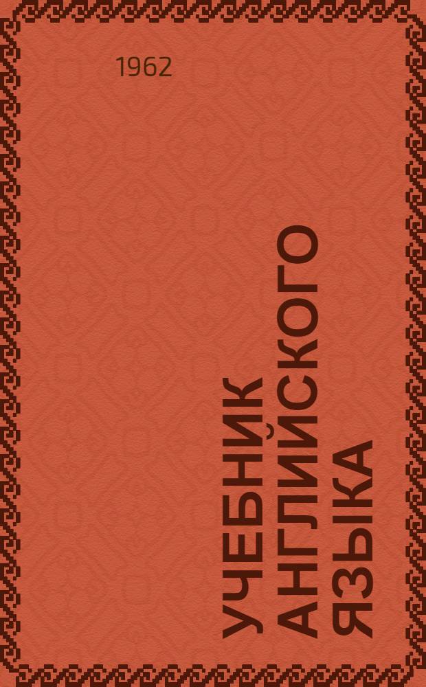 Учебник английского языка : Для 2 класса суворовских воен. училищ