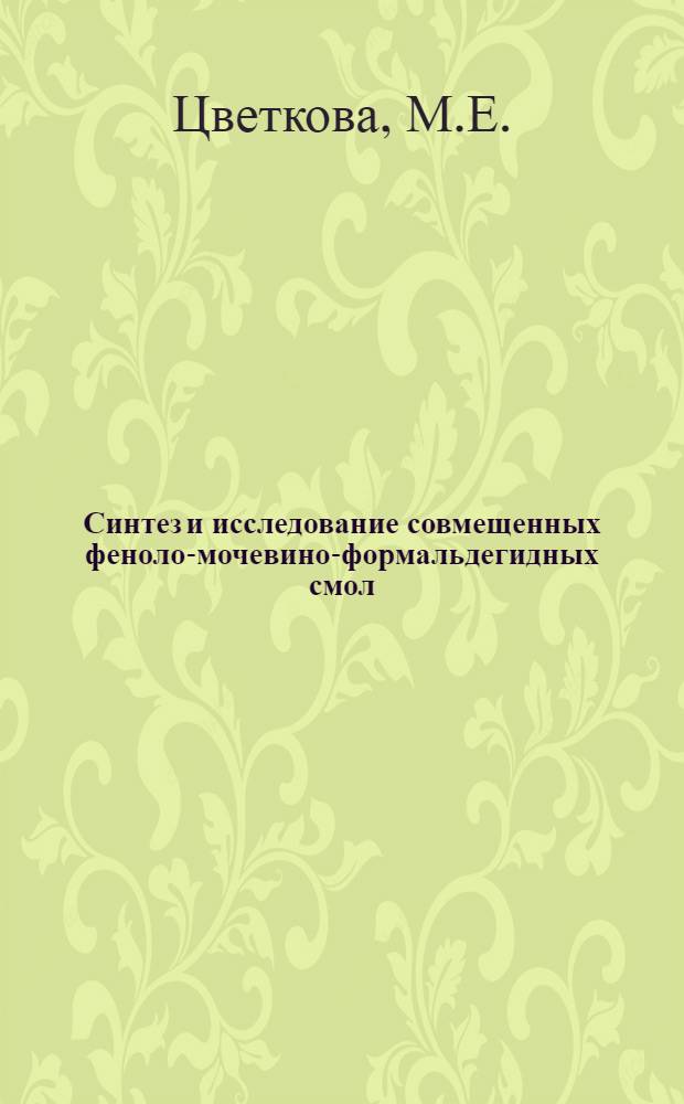 Синтез и исследование совмещенных феноло-мочевино-формальдегидных смол : Автореферат дис. на соискание учен. степени кандидата техн. наук
