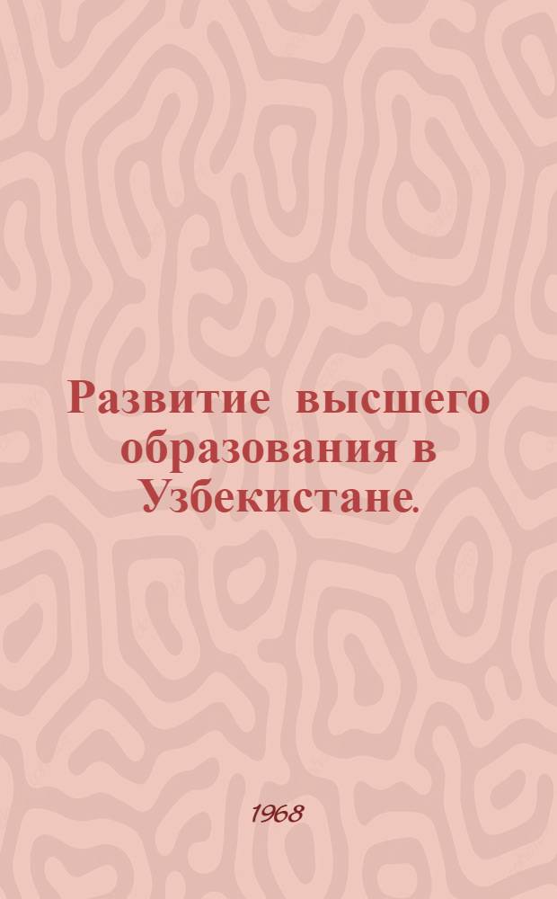 Развитие высшего образования в Узбекистане. (1959-1965 гг.) : Автореферат дис. на соискание учен. степени канд. ист. наук : (571)