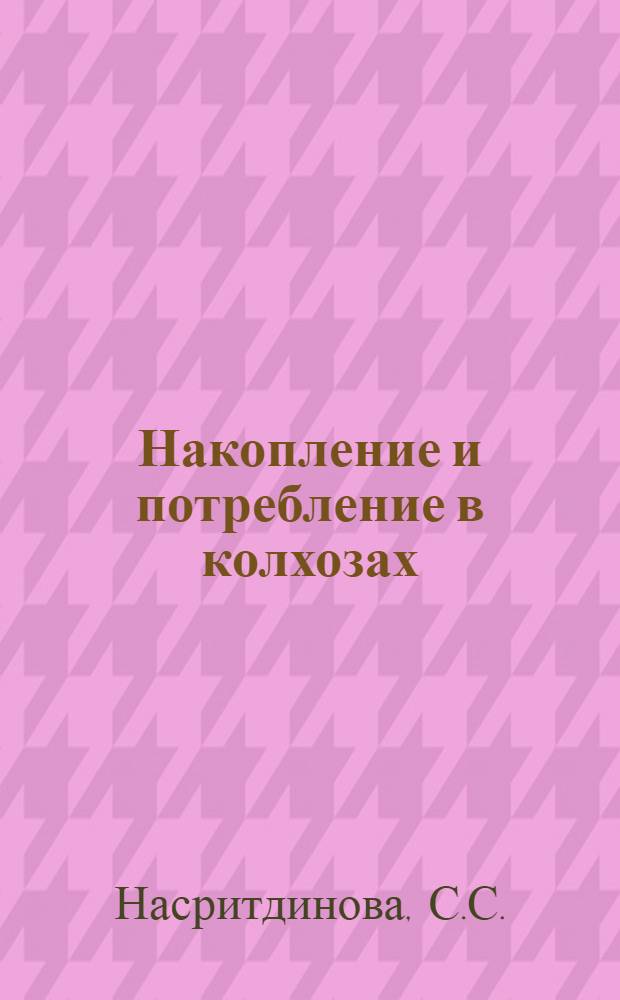 Накопление и потребление в колхозах : (На материалах УзССР) : Автореферат дис. на соискание учен. степени канд. экон. наук : (590)