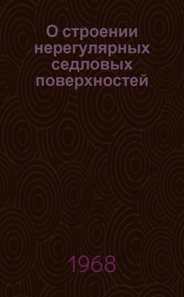 О строении нерегулярных седловых поверхностей : Автореферат дис. на соискание учен. степени канд. физ.-мат. наук