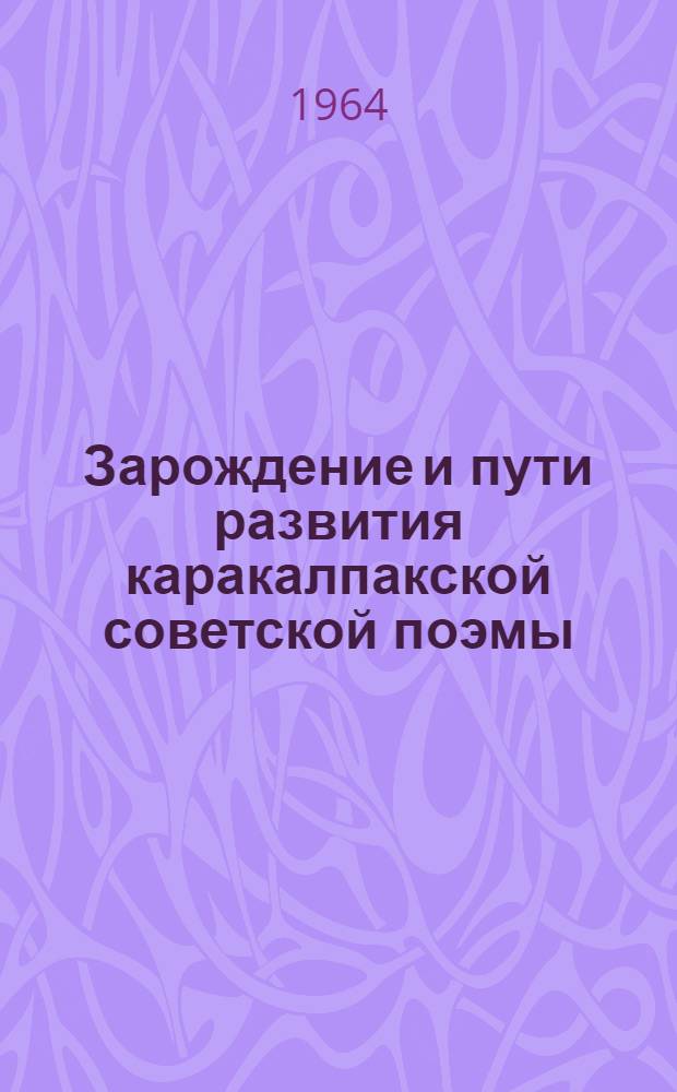 Зарождение и пути развития каракалпакской советской поэмы (1917-1945 гг.) : Автореферат дис. на соискание учен. степени кандидата филол. наук