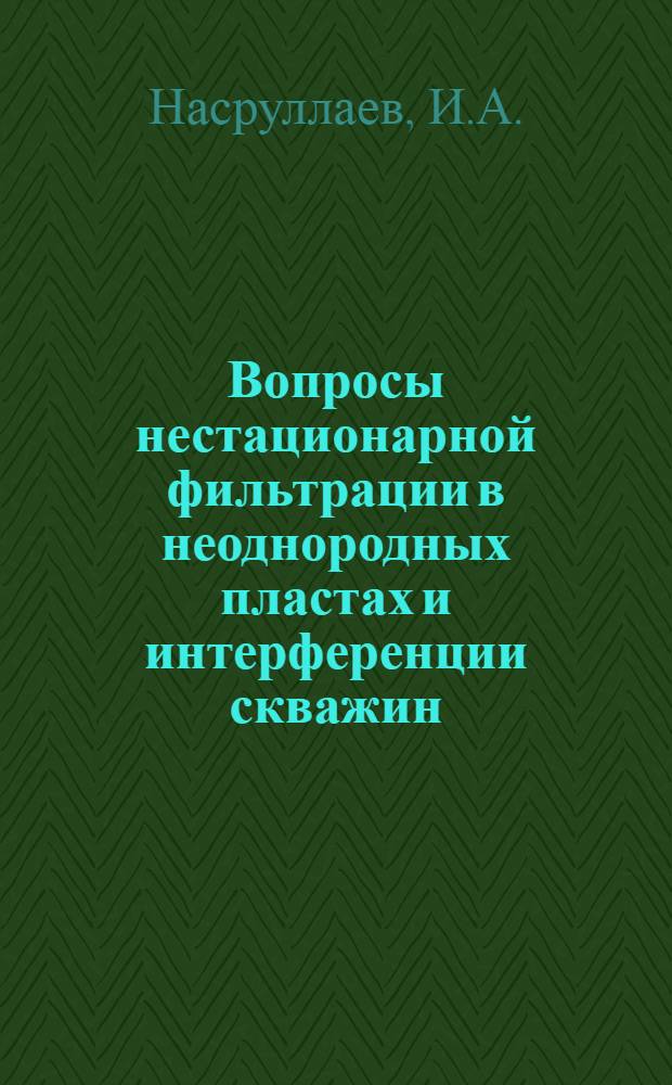 Вопросы нестационарной фильтрации в неоднородных пластах и интерференции скважин : Автореферат дис., представл. на соискание учен. степени кандидата физ.-мат. наук