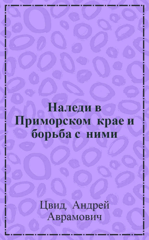 Наледи в Приморском крае и борьба с ними
