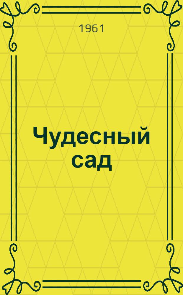 Чудесный сад : Стихи : Для мл. школьного возраста : Пер. с абхаз