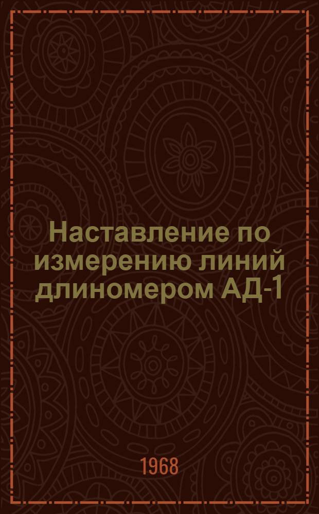 Наставление по измерению линий длиномером АД-1