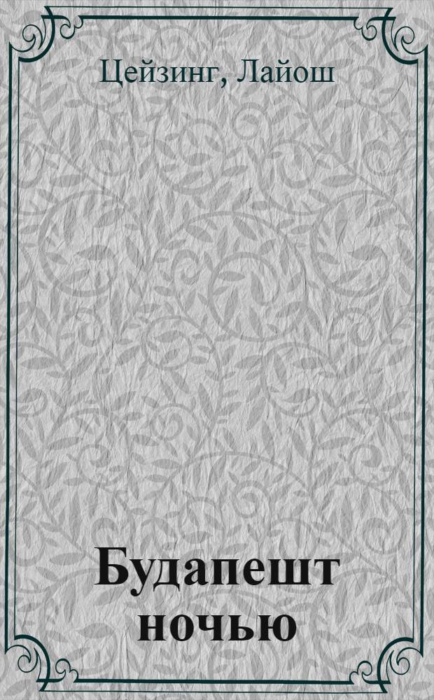 Будапешт ночью : Фотоальбом