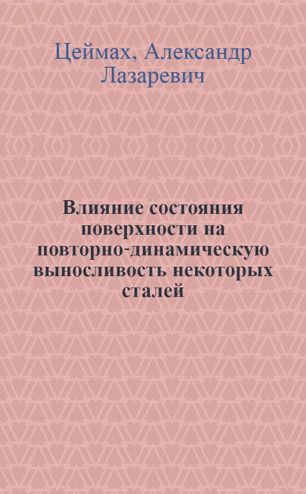 Влияние состояния поверхности на повторно-динамическую выносливость некоторых сталей : Автореферат дис. на соискание учен. степени кандидата техн. наук