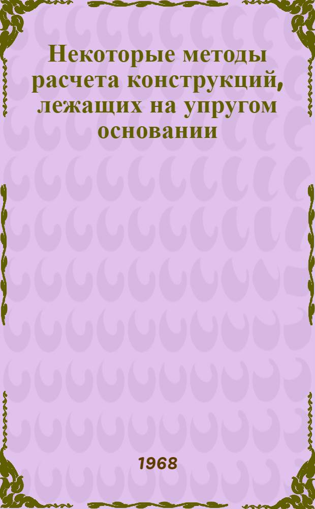 Некоторые методы расчета конструкций, лежащих на упругом основании : Автореферат дис. на соискание учен. степени д-ра техн. наук : (022)