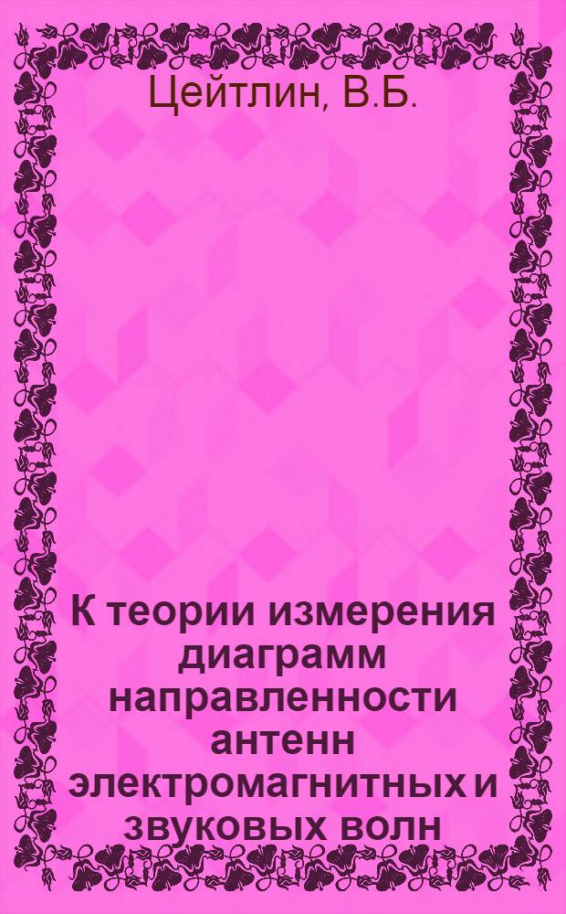 К теории измерения диаграмм направленности антенн электромагнитных и звуковых волн : Автореферат дис. на соискание учен. степени кандидата физ.-мат. наук