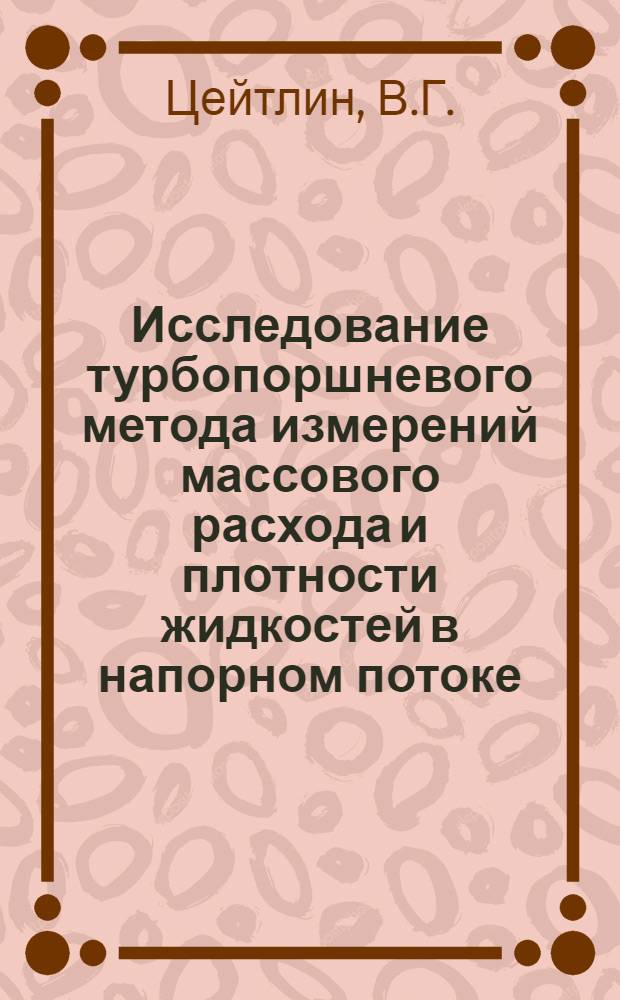 Исследование турбопоршневого метода измерений массового расхода и плотности жидкостей в напорном потоке : Автореферат дис. на соискание учен. степени кандидата техн. наук