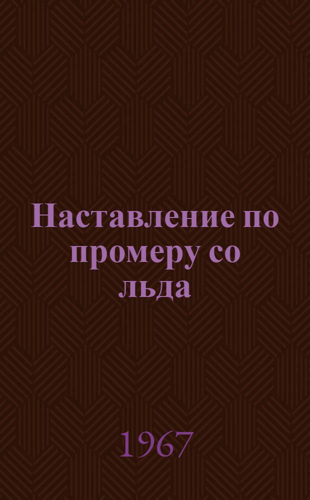 Наставление по промеру со льда (НПЛ-67)