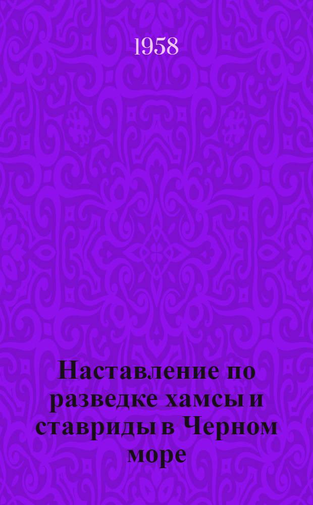 Наставление по разведке хамсы и ставриды в Черном море