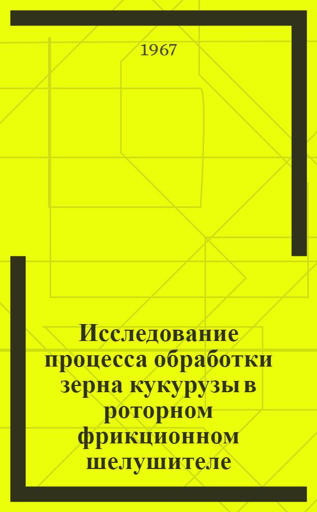 Исследование процесса обработки зерна кукурузы в роторном фрикционном шелушителе : Автореферат дис. на соискание учен. степени канд. техн. наук