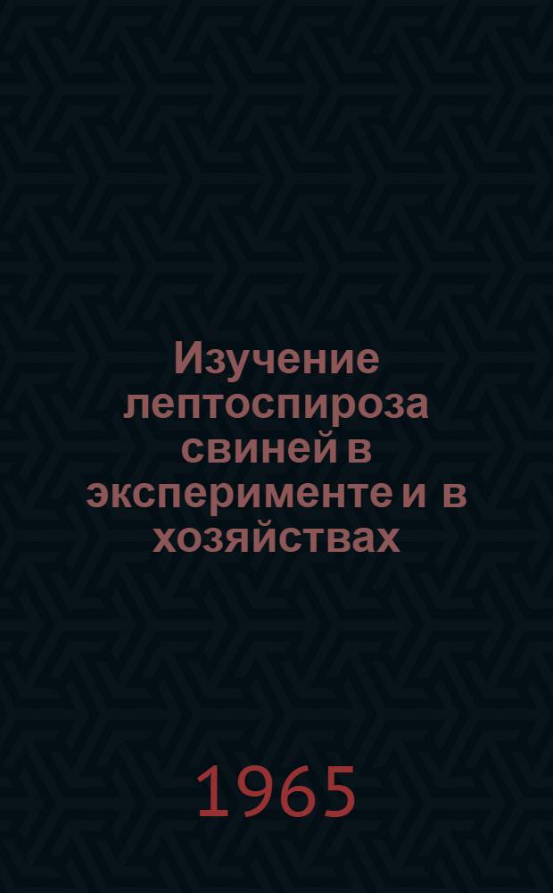 Изучение лептоспироза свиней в эксперименте и в хозяйствах : Автореферат дис. на соискание учен. степени кандидата ветеринар. наук