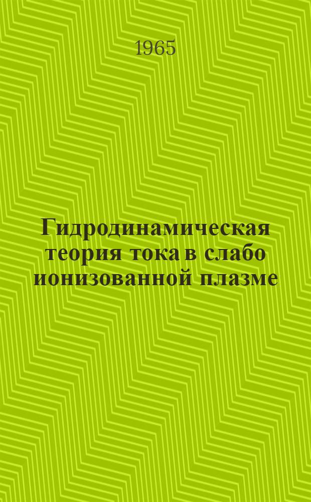 Гидродинамическая теория тока в слабо ионизованной плазме : Автореферат дис. на соискание учен. степени кандидата физ.-мат. наук