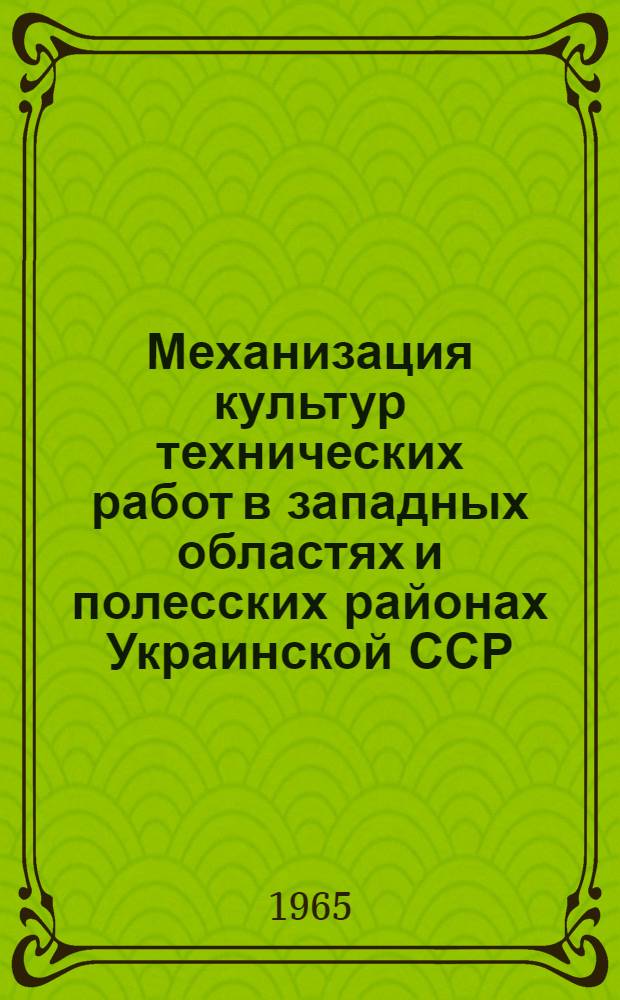 Механизация культур технических работ в западных областях и полесских районах Украинской ССР : Автореферат дис. на соискание учен. степени кандидата техн. наук