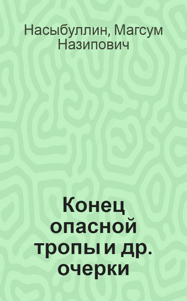 Конец опасной тропы [и др. очерки]