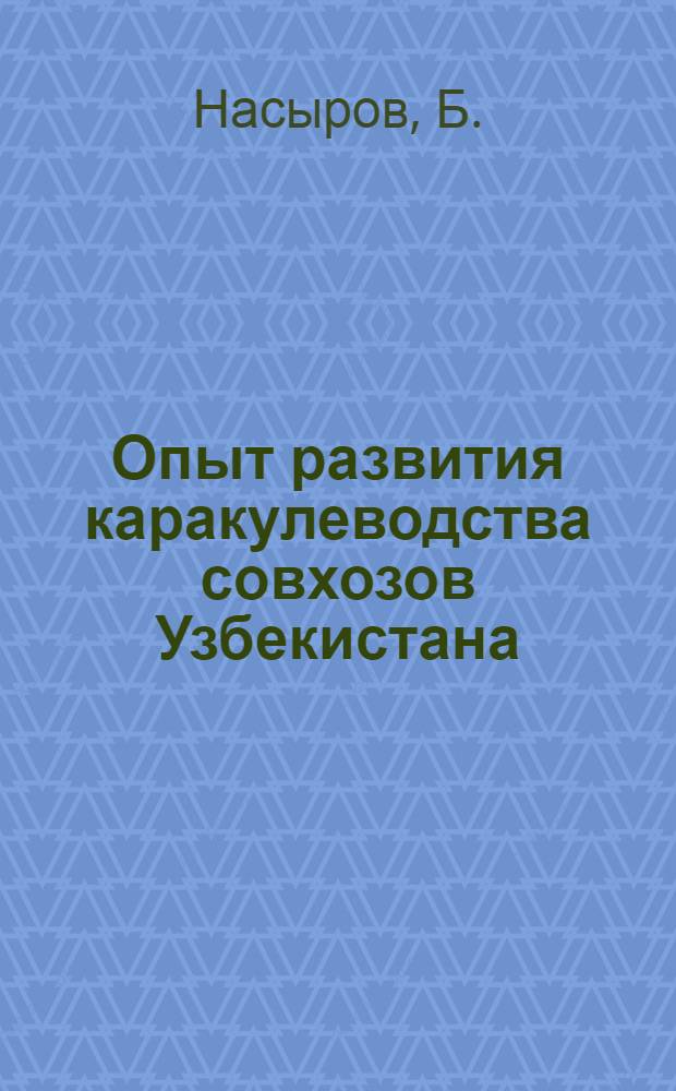 Опыт развития каракулеводства совхозов Узбекистана : Автореферат дис. на соискание учен. степени кандидата с.-х. наук