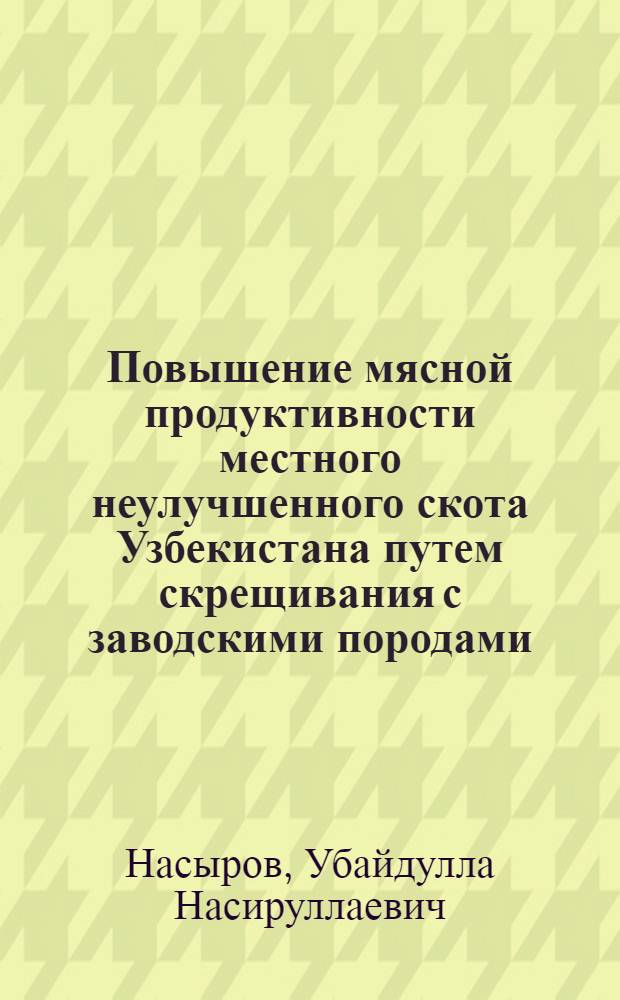 Повышение мясной продуктивности местного неулучшенного скота Узбекистана путем скрещивания с заводскими породами : Автореферат дис. на соискание учен. степени кандидата с.-х. наук