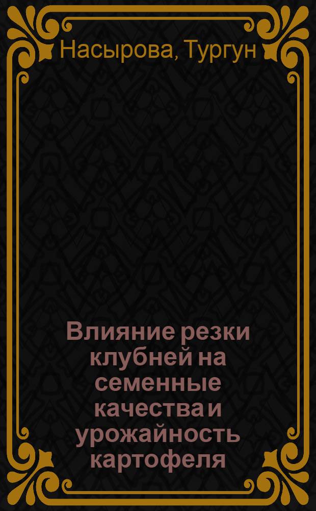 Влияние резки клубней на семенные качества и урожайность картофеля : Автореферат дис. на соискание учен. степени кандидата с.-х. наук