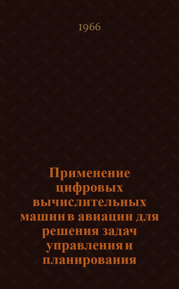 Применение цифровых вычислительных машин в авиации для решения задач управления и планирования : Учеб. пособие