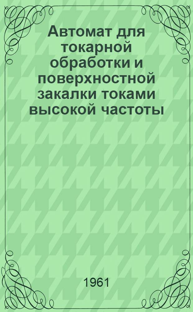 Автомат для токарной обработки и поверхностной закалки токами высокой частоты