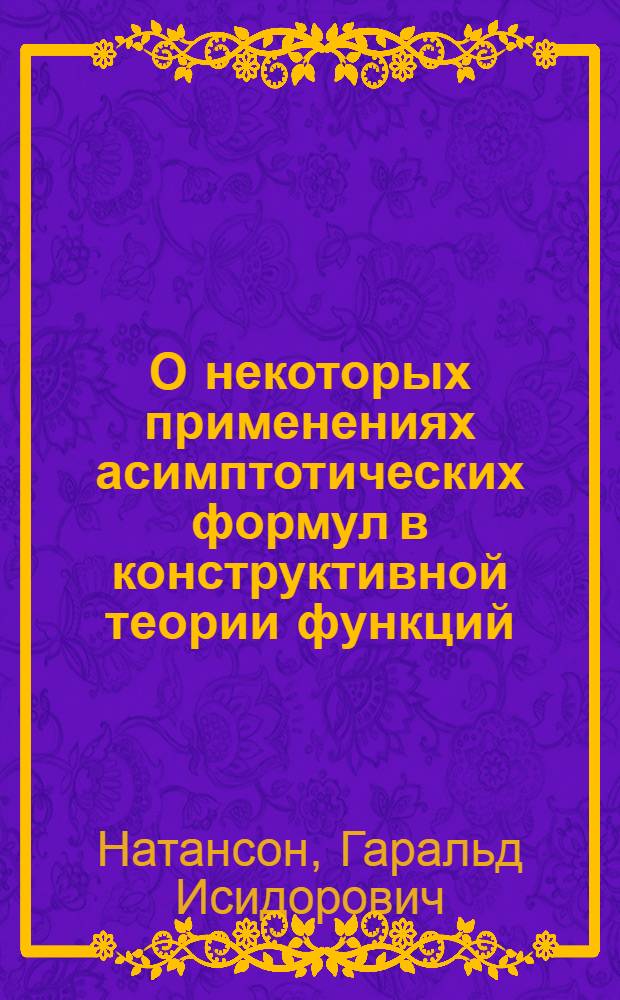 О некоторых применениях асимптотических формул в конструктивной теории функций : Автореферат дис. на соискание учен. степени кандидата физ.-мат. наук