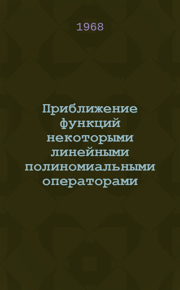 Приближение функций некоторыми линейными полиномиальными операторами : Автореферат дис. на соискание учен. степени д-ра физ.-мат. наук : (002)