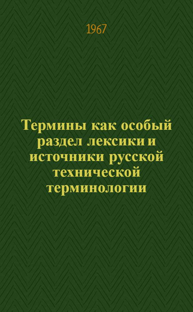 Термины как особый раздел лексики и источники русской технической терминологии : Автореферат дис. на соискание учен. степени канд. филол. наук