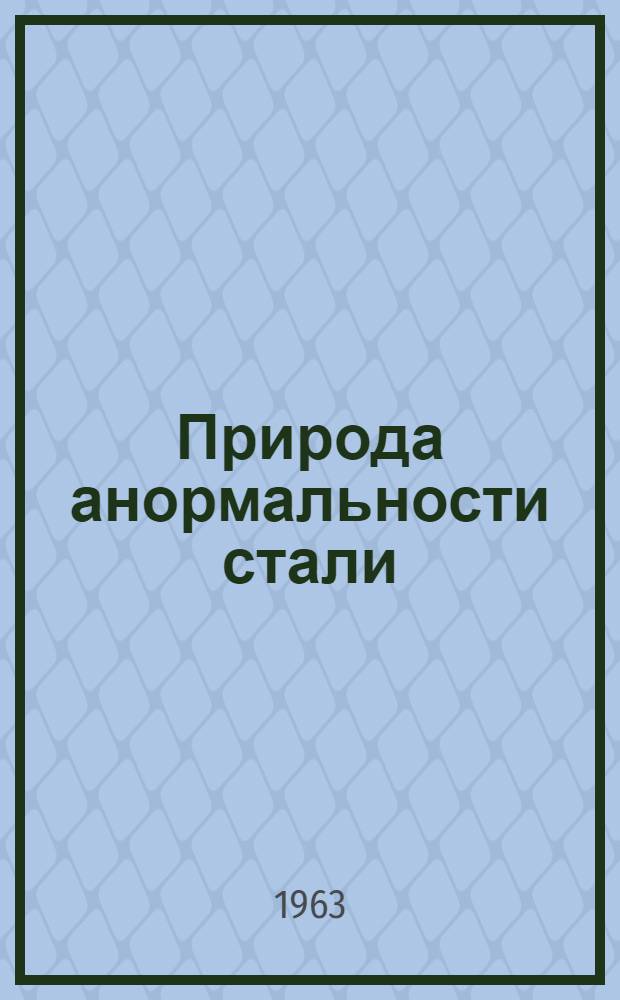 Природа анормальности стали : Автореферат дис. на соискание учен. степени доктора техн. наук