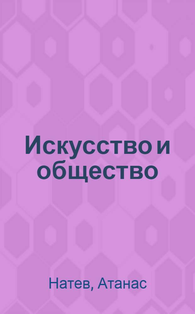 Искусство и общество : Доклад к дис. на соискание учен. степени д-ра филос. наук : (623)